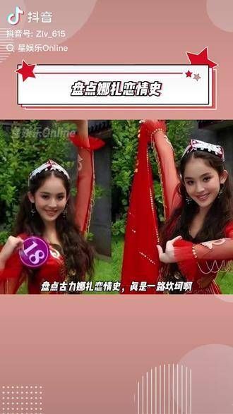 古力娜扎的情感之路,一路走来