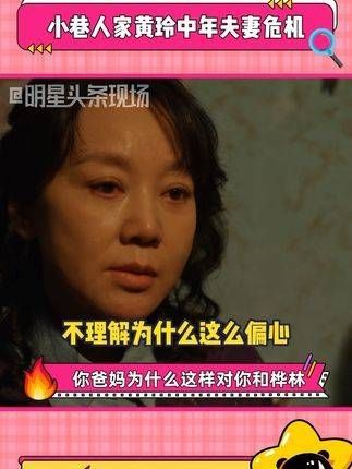 黄玲的话语揭示了许多家庭的现状，中年夫妻面临的危机令人深思，闫妮