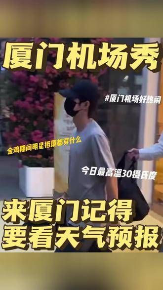 这几天来厦门的明星分成了两类,一类是提前查看了天气预报的…