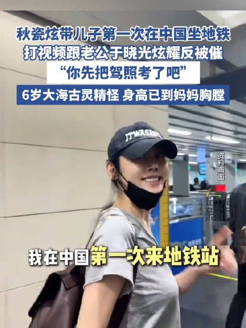 秋瓷炫第一次带儿子在中国坐地铁 开开心心地city上了!