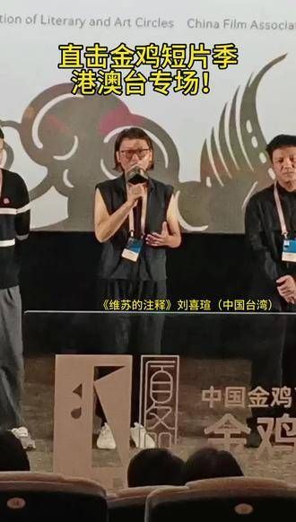 直击金鸡短片季,港澳台专场精彩呈现!
