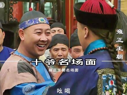 十爷的辉煌瞬间,却遭到了老太爷的严厉惩罚