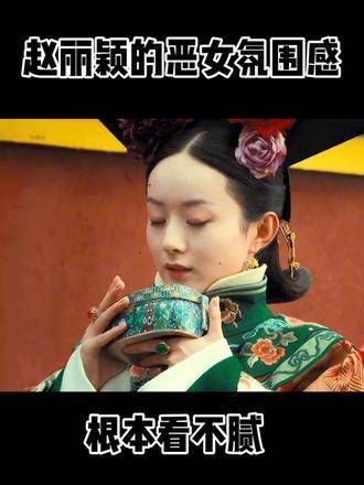 小白花看多了,来看看赵丽颖的恶女角色!可惜只有琉璃才是真正的恶女!