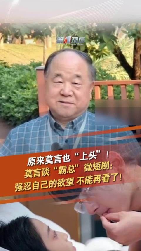 原来莫言也对霸总短剧上头 “强忍自己的欲望 不能再看了!”