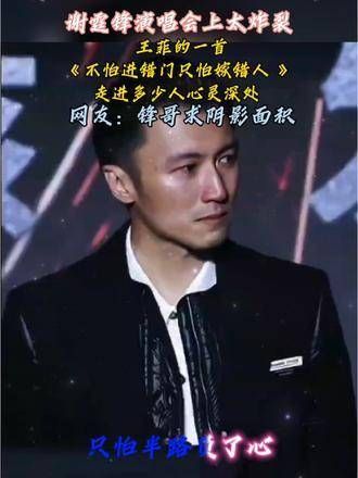 不怕进错门只怕嫁错人 谢霆锋演唱会现场燃爆 王菲的《不怕进错门只怕嫁错人 》