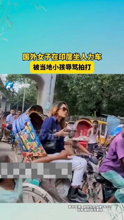 国外女子在印度坐人力车，被当地小孩辱骂拍打！