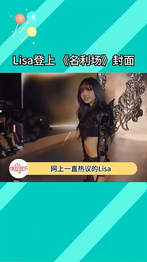 Lisa登上 《名利场》好莱坞特辑封面算闯美成功吗？