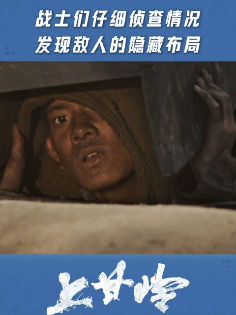 战士们仔细侦查情况,发现敌人的隐藏布局