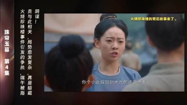 第4集 精彩片段火烧珍珠楼的事件如同一颗石子投入水中,激起层层涟漪