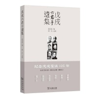 戊戌六君子第一部诗文合集（精校本） | 汤志钧、杨天石推荐