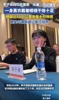 李子柒一身黑衣亮相浙江瑞安，戴着眼镜干练十足，微笑打招呼