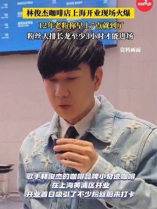 林俊杰咖啡店开业,排队需3小时起