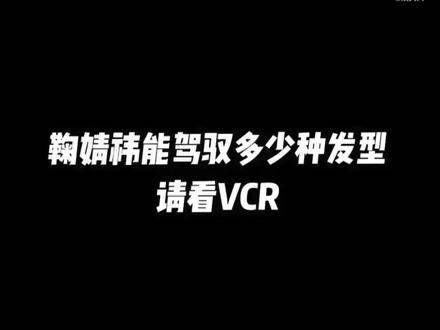 多变发型轻松驾驭，展现独特魅力，敬请观看VCR