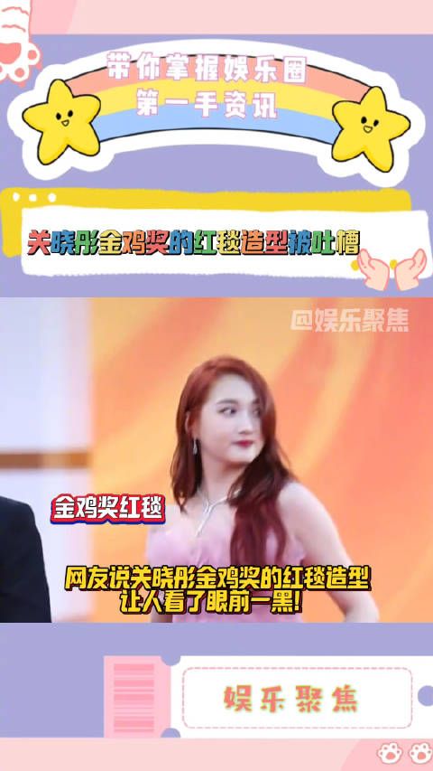 网友说关晓彤金鸡奖的红毯造型让人看了眼前一黑!