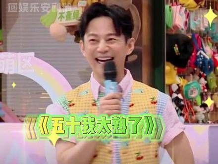 既然说出去的话无法撤回,那我就撤回一个自己吧 何炅 秦霄贤
