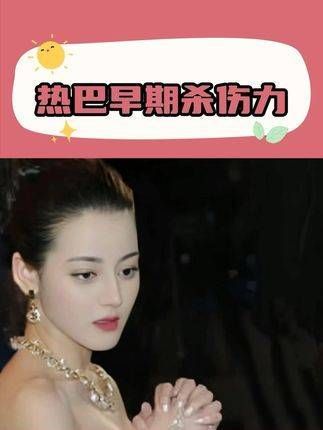 比美照更具杀伤力的是早期的