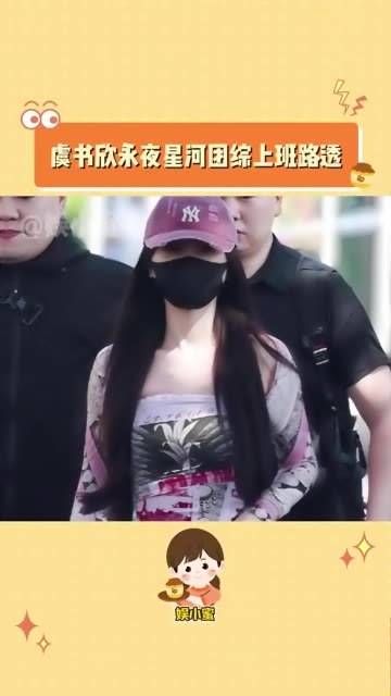 今天虞书欣在团综里化身辣妹,私服穿搭真是一绝