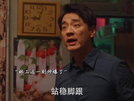 林工真是全面,无论是思考问题的能力,还是对待妻子的态度,都堪称教科书级