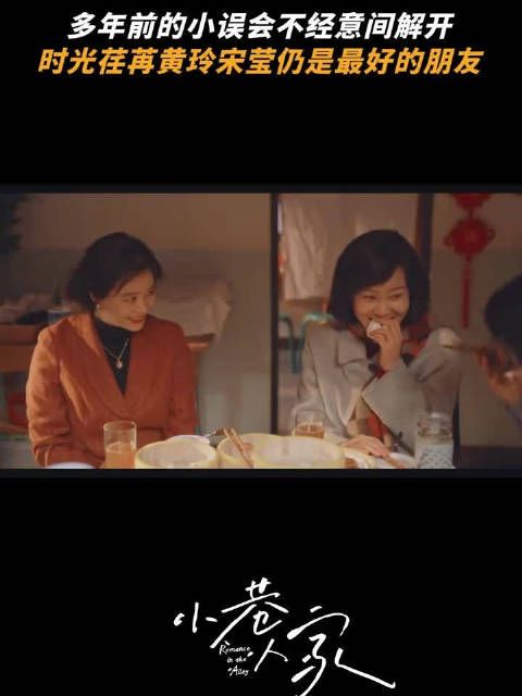 小巷人家大结局好温馨,好姐妹之间是不计较这些滴~闫妮蒋欣