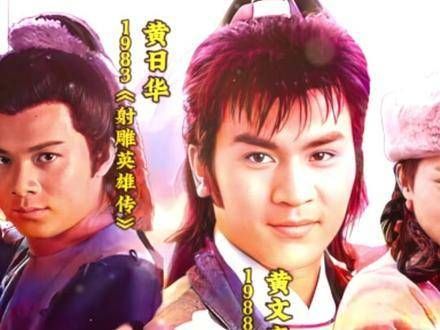 回顾各个版本《射雕英雄传》中的郭靖扮演者,你最钟意哪一位?