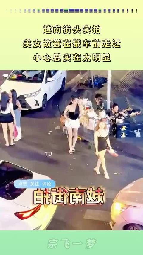 越南街头实拍，美女故意在豪车前走过，小心思实在太明显 .