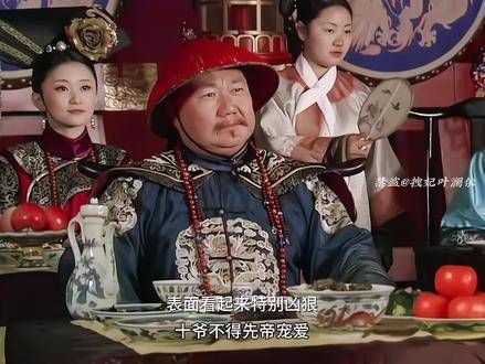 没想到在外骄傲不驯的敦亲王,在家里竟然成了妻管严