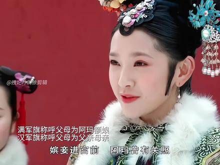 细节在于,汉军旗称父母为父亲母亲,而满军旗则称为阿玛额娘
