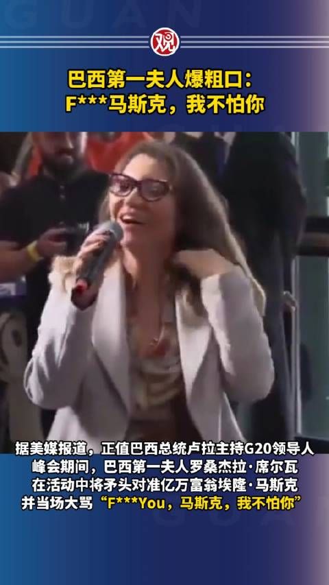 巴西第一夫人爆粗口:F***马斯克,我不怕你
