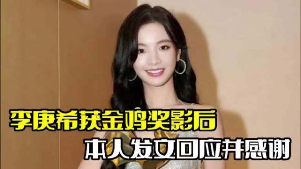 李庚希获金鸡影后！本人发文回应，演技遭到质疑