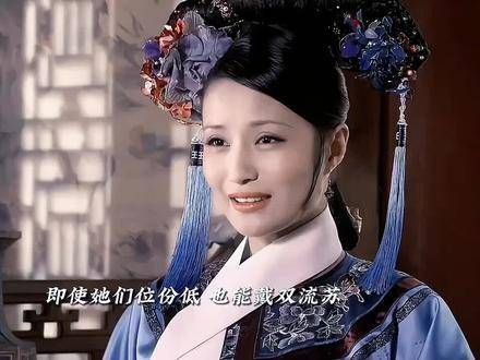 后宫仅有眉姐姐，富察贵人，瓜六从未佩戴过双流苏