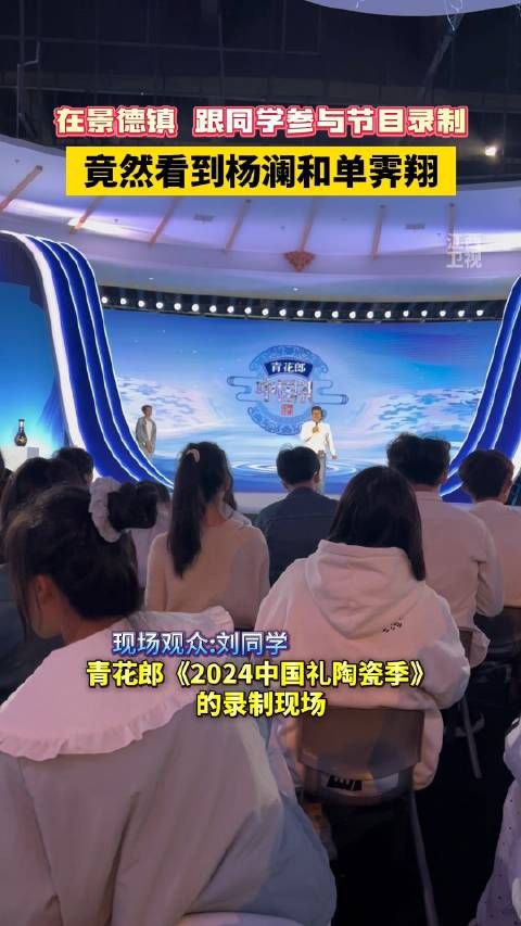 11月17日,江西景德镇,看节目青花郎录制,竟看到和老师,激动!
