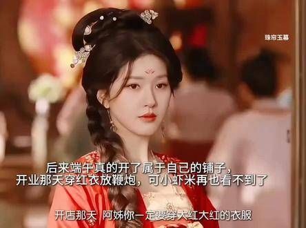 端午开店如约穿上一身红衣,可惜小虾米却再也看不见了 珠帘玉幕