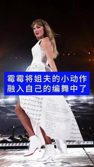 霉霉把姐夫的小动作巧妙地融入了自己的舞蹈编排中了taylorswift 音乐现场