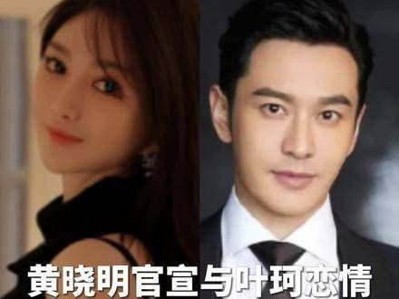 官宣与叶珂恋情：大家不用再猜测了…