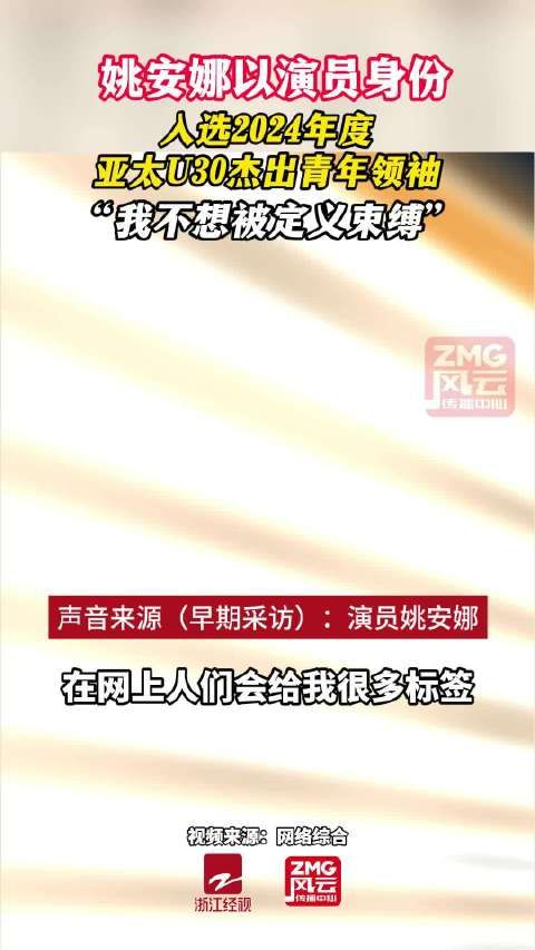 我不想被定义束缚!演员姚安娜入选亚太U30杰出青年领袖
