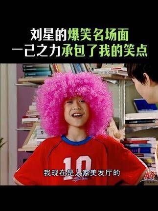 刘星的搞笑瞬间,单枪匹马承包了我的笑点