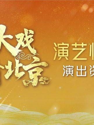 演艺快报 11月精彩纷呈,各类演出接连不断,邓超电影《胜券在握》也已上映…