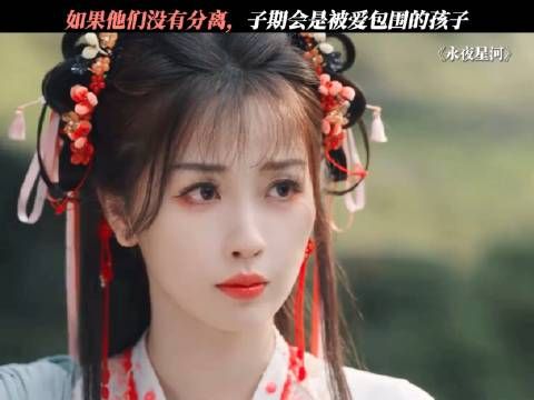 如果没有赵太妃,子期本会是在爱里长大的少年郎