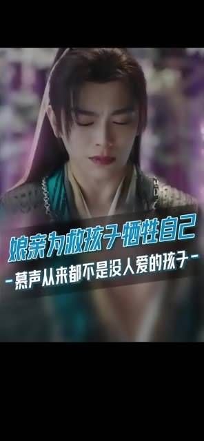 “勇敢地成长吧”,慕声是在阿娘的爱中长大的孩子!