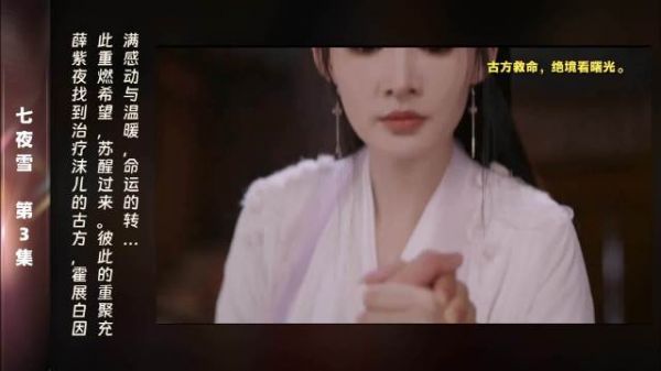 第3集 精彩片段薛紫夜在危急时刻找到古方,霍展白重燃希望,终于苏醒