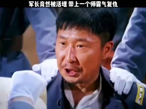 军长惨遭活埋,获救后带一个师两千机枪霸气复仇,精彩了