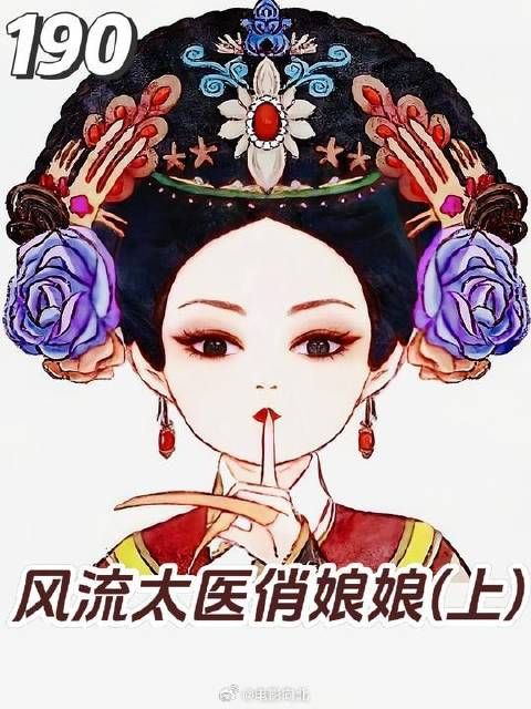 太后送来虎虎酒 胖橘主动让位 眉庄身子不痛快 在线召唤温太医