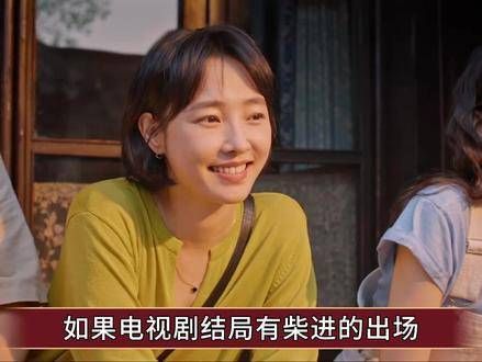 《好团圆》理解结局时,众人一同赏花,方知向前与柴进并未走到最后