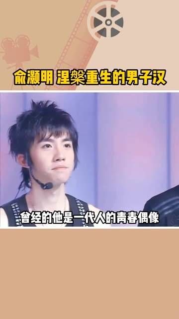 俞灏明,浴火重生的男儿
