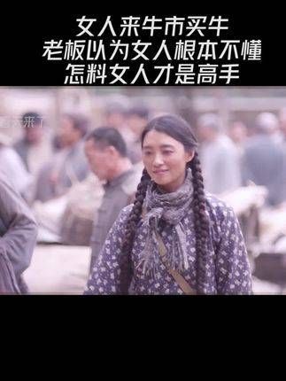 女士到牛市购买牛只,店主以为她一窍不通,没想到这位女士才是真正的行家