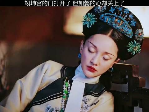 翊坤宫的门开了,但如懿的心劫关上了
