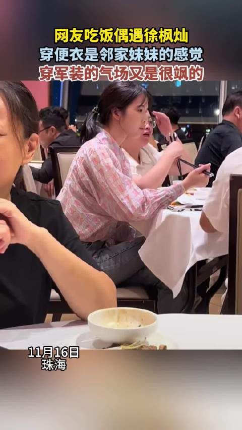 网友吃饭偶遇徐枫灿 ,穿便衣是邻家妹妹的感觉,穿军装的气场又是很飒的