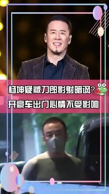 杨坤疑似被刀郎暗讽?开着豪车出门心情依旧不错