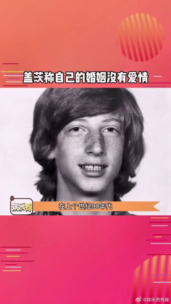 盖茨称自己的婚姻没有爱情 首富的瓜越挖越大了,只想知道8400亿怎么分