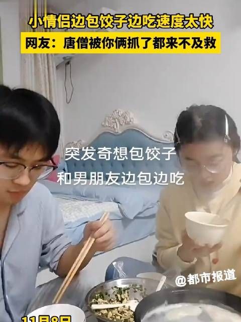 边包饺子边秒吃,小情侣神速吸睛,网友笑称:唐僧都无力回天!